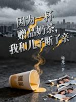 因为一杯赠品奶茶，我和儿子断了亲