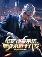 绑定神豪系统，老婆永远十八岁