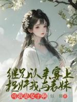 继兄认亲宴上捉奸我与表妹，可我是女子啊