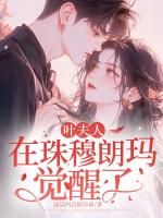 叶夫人,在珠穆朗玛觉醒了