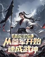 杀敌爆属性,从参军开始速成武神
