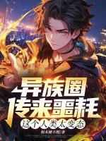 异族圈传来噩耗，这个人类太变态