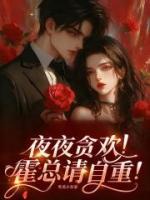 夜夜贪欢!霍总请自重!