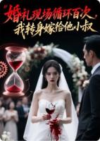 在渣男婚礼上循环后,我撬了他小叔