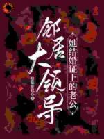 邻居大领导，她结婚证上的老公