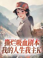 【撕烂吸血剧本，我的人生我主K】主角是张凤娇李桂芝的小说在线阅读