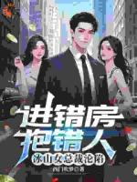 进错房,抱错人,冰山女总裁沦陷
