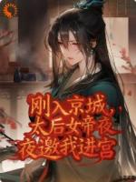 刚入京城,太后女帝夜夜邀我进宫