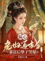 偏心老妇通古今:暴富后孽子哭晕