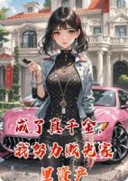 成了真千金,我努力败光家里资产