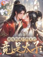 救命！夜夜挨戒尺的夫君竟是太子