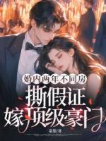 婚内两年不同房，撕假证嫁顶级豪门