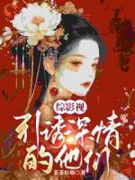 《综影视：引诱深情的他们》免费阅读大结局全部章节