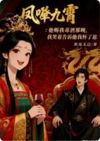 凤唳九霄:他赐我毒酒那晚,我笑着告诉他我怀了崽