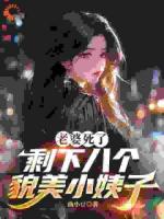 老婆死了,剩下八个貌美小姨子