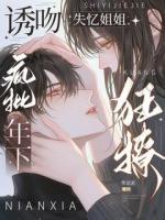 诱吻失忆姐姐,疯批年下狂撩!