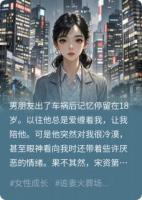 男友失忆后我转身就走