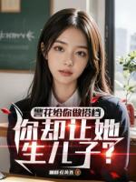 警花给你做搭档，你却让她生儿子全文无弹窗阅读 雷震顾倾城大结局