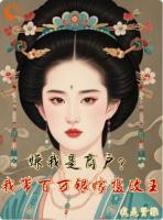 嫌我是商户?我带百万银嫁摄政王