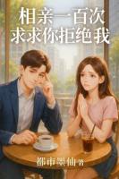 相亲一百次求求你拒绝我