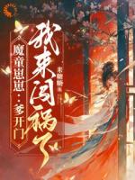 魔童崽崽:爹开门,我来闯祸了!