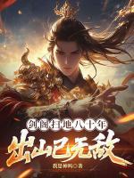 剑阁扫地八十年，出山已无敌