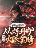 神话模拟，从炼丹炉签到火眼金睛