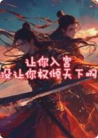 让你入宫，没让你权倾天下啊