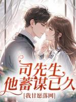 司先生他蓄谋已久,我甘愿落网