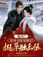 炮灰？恶毒女配觉醒后挺孕肚上位