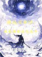 藏金阁躺平百年，出世我无敌了