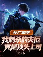 死亡重生，我刺杀的灾厄竟是顶头上司