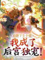 给陛下生个娃，我成了后宫独宠！