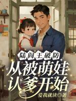 陆阎王破防，从被萌娃认爹开始