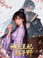 神医王妃路子野大结局免费阅读全文章节列表目录