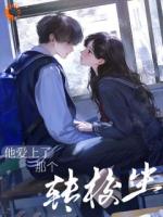 外国校草的失控,始于那个东方女孩