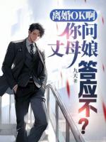 离婚OK啊,你问丈母娘答应不?