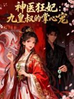 神医狂妃:九皇叔的掌心宠