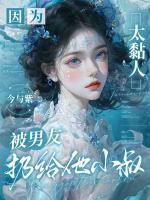 温软娇妻送上门，禁欲大佬贴贴成瘾