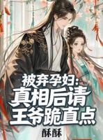 被弃孕妇:真相后请王爷跪直点