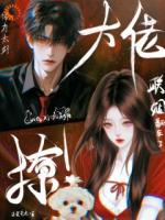 钓系美人,危!他蓄谋更久