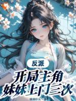 反派:开局主角妹妹上门三次