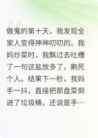 我死后,全家居然都能听见我的心声