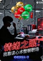 情绪之眼:我靠读心术整顿职场
