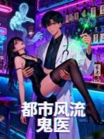 都市风流鬼医