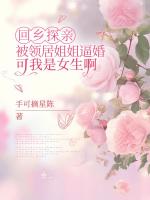 回乡探亲被领居姐姐逼婚，可我是女生啊