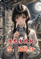 傅先生的执念:见月归