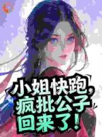 小姐快跑,疯批公子回来了!