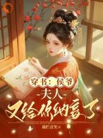 纳妾?我反手搬空你私库