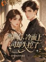 离职后,冷面上司却失控了